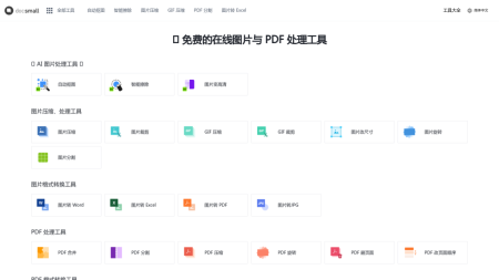 docsmall - 免费的在线图片、PDF处理工具